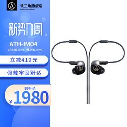 audio-technica 铁三角 IM04 四单元动铁入耳耳机 HIFI耳机