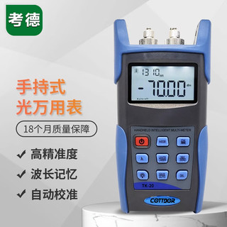 COTTDOR 考德 TK-20 光万用表 光功率计稳定光源一体机(-70~+6dBm) TK-20A