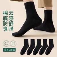 安之伴 5双装男士中筒袜四季常规款男袜舒适纯色棉袜