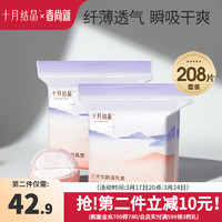 十月结晶 防溢乳垫一次性乳贴喂奶隔奶垫溢奶垫防漏不可洗 208片