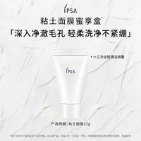 IPSA 茵芙莎 粘土按摩面膜