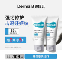 Derma:B 韩国进口得妈贝妊娠纹修复霜油孕妇产后护理淡化除肥胖纹 去除妊娠纹霜