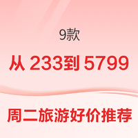 周二旅游好价清单！9款 涉及马来西亚、千岛湖、安吉、厦门、武夷山