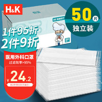 H&K 医用外科口罩 冬季防风抗寒防尘独立包装50只/盒 细菌过滤效率大于95%（二类医疗器械）白色
