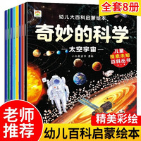 《幼儿大百科启蒙绘本-奇妙的科学》(全8册)