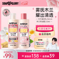 SOAP&GLORY 丝芙格芮   木兰身体乳250ml+沐浴露250ml  赠王俊凯明信片+沐浴乳75ml