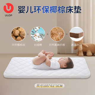 ULOP 优乐博 婴儿床床垫天然椰棕宝宝床垫冬夏双面使用新生儿bb床椰棕垫儿童床