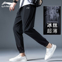 LI-NING 李宁 冰丝运动裤男夏天速干裤夏季轻薄透气弹力健身跑步卫裤子 标准黑（收口） 2XL(男185/88A)