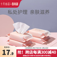 十月结晶 女性卫生湿巾20抽 产后/生理期/私处护理纸巾 4包组