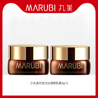 MARUBI 丸美 巧克力丝滑眼乳霜3g*2 体验试用装