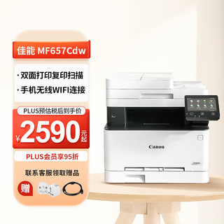 Canon 佳能 MF657CDW A4幅面彩色激光多功能一体机 办公商用自动双面打印 打印复印扫描传真无线四合一