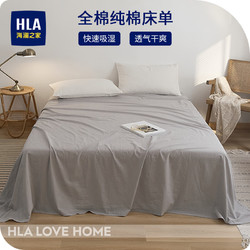 HLA 海澜之家 床单床罩单件100%全棉水洗棉纯棉单人学生宿舍家用床上用品