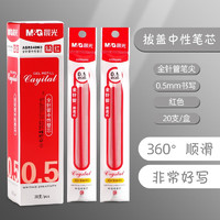 M&G 晨光 中性笔芯孔庙祈福替芯碳素黑色0.5mm全针管速干笔芯替换红色20支