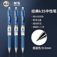 M&G 晨光 按动中性笔k35水笔学生用考试碳素黑色0.5mm水性签字笔芯 6支