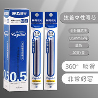 M&G 晨光 中性笔芯孔庙祈福替芯碳素黑色0.5mm全针管速干笔芯全针管-蓝色20支