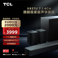 TCL X937U 7.1.4物理声道 杜比全景声 DTS:X AI声场自适应 回音壁 家庭影院