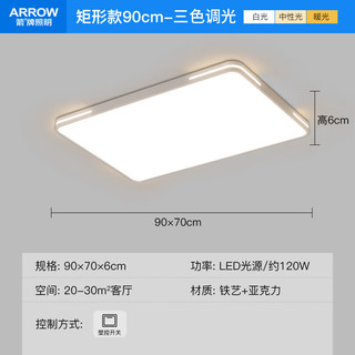 ARROW箭牌照明 大客厅灯卧室灯具吸顶灯具套餐北欧餐厅灯 【调光】90*70公分三色适43平内