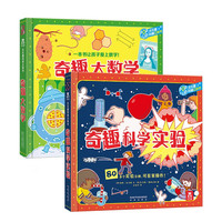 乐乐趣奇趣科普立体书系列（2册）：奇趣大数学+奇趣科学实验