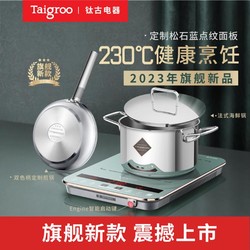 Taigroo 钛古电器 钛古家用智能电磁炉套装高端专用大功率