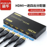 JH 晶华 hdmi分屏器4K高清1分2/4屏幕分配器一进四出电脑电视视频分频器