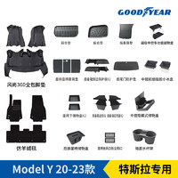 GOOD YEAR 固特异 Goodyear）360软包专用于特斯拉ModelY全包围脚垫定制新车壕华大礼包29件套