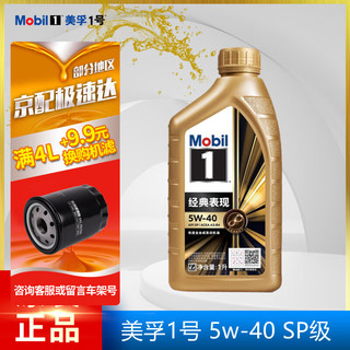 Mobil 美孚 金美孚一号 5w-40 SP级 全机油 发动机润滑油 汽车保养用油品