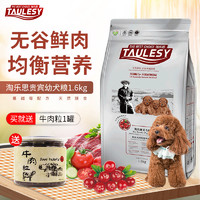 TAULESY 淘乐思 狗粮泰迪贵宾幼犬天然营养宠物狗粮1.6kg贵宾犬主粮包邮