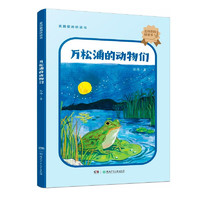 HUNAN JUVENILE&CHILDREN'S PUBLISHING HOUSE 湖南少年儿童出版社 儿童文学