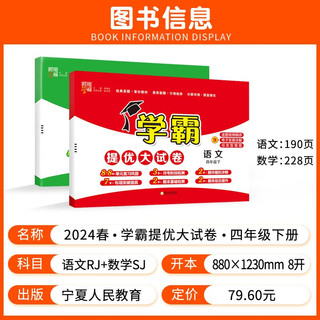 2024春学霸提优大试卷四年级下册语文人教版+数学苏教版（套装2本）单元期中期末测试卷 语文+数学苏教版(两科)