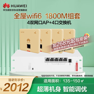 华为（HUAWEI）全屋wifi6套装无线千兆路由器4口POE交换机+4双网口86面板AP双频1800M企业级家用信号穿墙王太阳金
