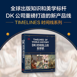DK时间线系列：DK时间线上的全球史+BIG大历史+头条世界史（3册）