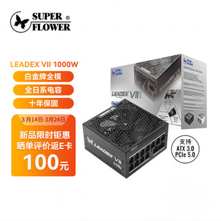 SUPER FLOWER振华 ATX3.0电脑电源 额定1000W LEADEX VII 1000W白金全模/全日系电容/十年保固