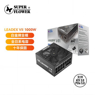 SUPER FLOWER振华 ATX3.0电脑电源 额定1000W LEADEX VII 1000W白金全模/全日系电容/十年保固