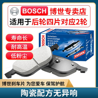 BOSCH 博世 原装升级含陶瓷配方汽车刹车片 后片