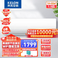 KELON 科龙 1.5匹新一级能效大风量16分贝低噪变频冷暖舒适柔风除湿挂机卧室空调KFR-33GW/QJ1-X1