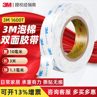 3M 1600T泡棉双面胶 强力白色耐高温家用车用etc海绵泡沫无痕胶带 10mm*3m*1卷