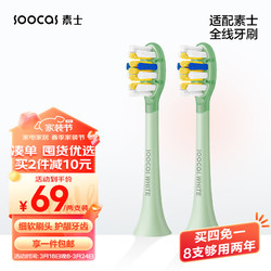 SOOCAS 素士 电动牙刷头 成人通用两支装 通用亮白型果冻刷头 绿色2支装
