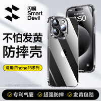 SMARTDEVIL 闪魔 适用苹果15ProMax手机壳iPhone15Pro明软壳抗黄防磨男女同款