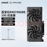 SAPPHIRE 蓝宝石 AMD RX 6750GRE 10G 白金版 电脑独立显卡台式