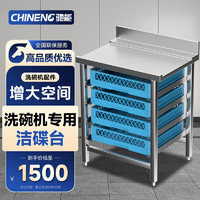 CHINENG 驰能 商用洗碗机专用配件 洁碟台