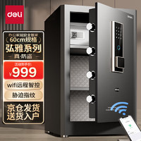 deli 得力 保险柜 家用办公智能wifi指纹密码保管箱小型保密箱全钢防盗保管柜保险箱 60cm曜岩黑 弘雅系列