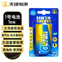 天球碳性大号1号电池1粒装 适用燃气灶/煤气灶/手电筒/热水器/收音机/电子琴/挂钟D R20电池