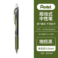 Pentel 派通 0.5mm按动速干中性笔 BLN75A2-KA 橄榄黑