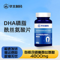 华北制药DHA磷脂酰丝氨酸片60片/瓶 三瓶装