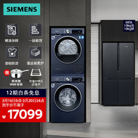SIEMENS 西门子 冰洗烘套装 605L十字门变频冰箱 10kg洗衣机全自动 10kg热泵烘干机
