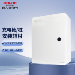 delixi德力西新能源电动汽车充电枪充电桩安装配套辅材配电基业箱电箱