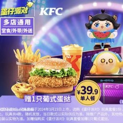 KFC 肯德基 预售 《蛋仔派对》玩具单人餐 到店券