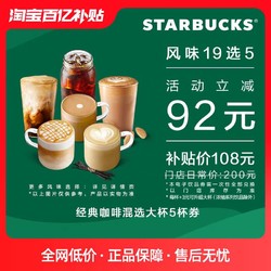 STARBUCKS 星巴克 经典咖啡混选大杯5杯 19选5 电子券