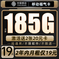 China Mobile 中国移动 福气卡 2年19元月租（185G全国流量+送480元+流量可续约）赠2张20元卡