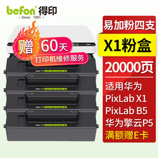 befon 得印 适用华为PixLab X1粉盒4支装 F-1500粉盒 华为PixLab B5激光打印机墨粉 墨盒 复印机 硒鼓碳粉